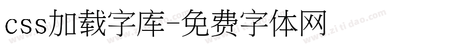 css加载字库字体转换