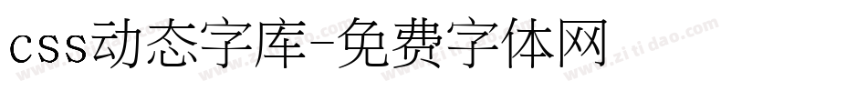 css动态字库字体转换