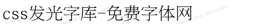 css发光字库字体转换