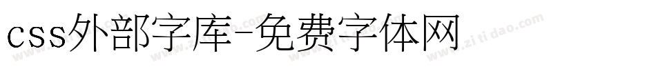 css外部字库字体转换