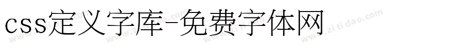 css定义字库字体转换