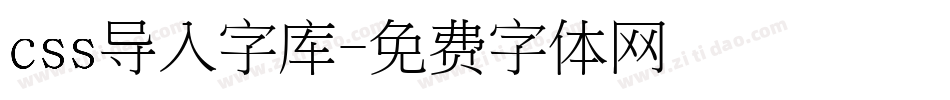 css导入字库字体转换