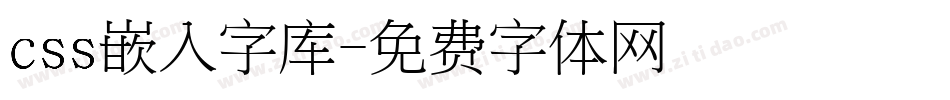 css嵌入字库字体转换