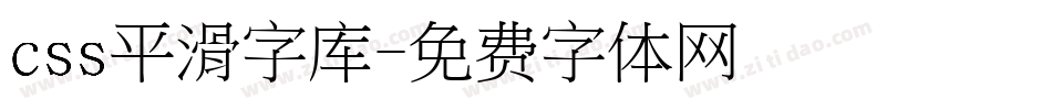 css平滑字库字体转换