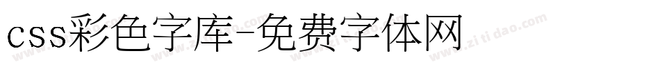 css彩色字库字体转换