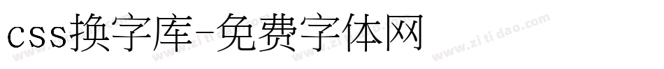 css换字库字体转换