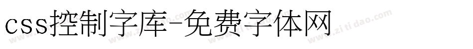 css控制字库字体转换