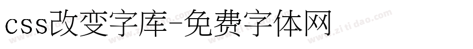 css改变字库字体转换