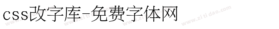 css改字库字体转换