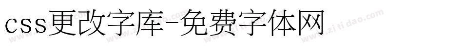 css更改字库字体转换