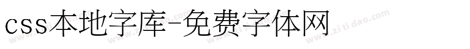 css本地字库字体转换