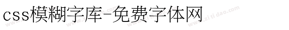 css模糊字库字体转换