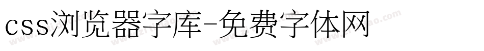 css浏览器字库字体转换