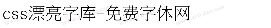 css漂亮字库字体转换