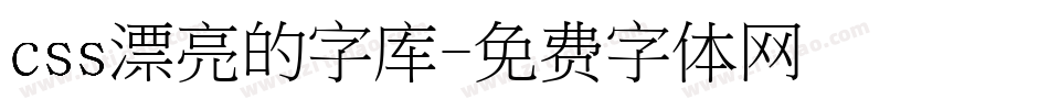 css漂亮的字库字体转换