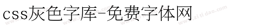 css灰色字库字体转换