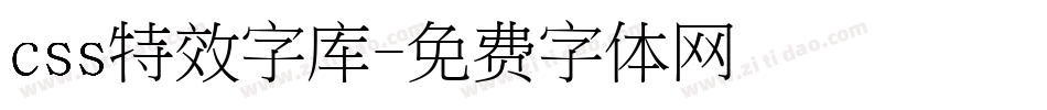 css特效字库字体转换