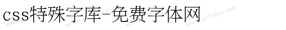 css特殊字库字体转换