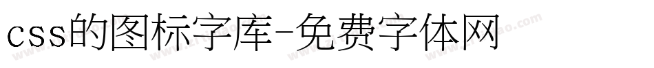 css的图标字库字体转换