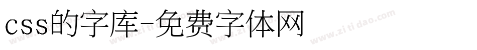 css的字库字体转换