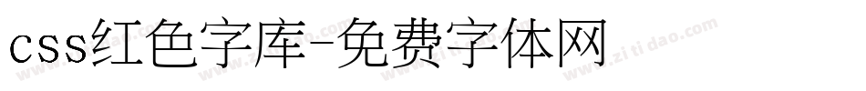 css红色字库字体转换