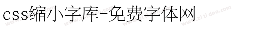 css缩小字库字体转换