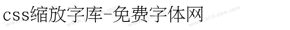 css缩放字库字体转换