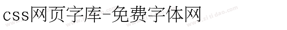 css网页字库字体转换