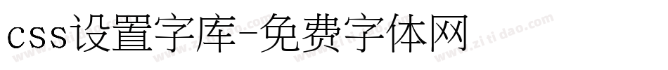 css设置字库字体转换