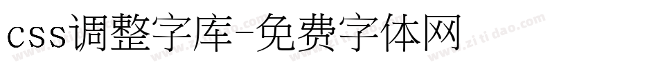 css调整字库字体转换