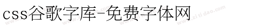 css谷歌字库字体转换