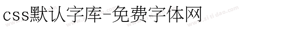 css默认字库字体转换