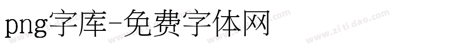 png字库字体转换