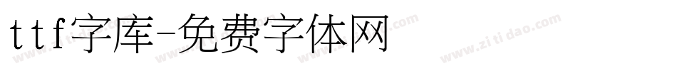 ttf字库字体转换