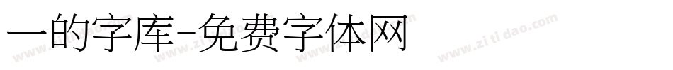 一的字库字体转换