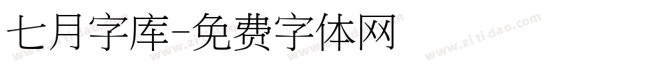 七月字库字体转换