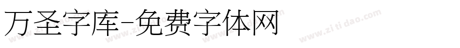 万圣字库字体转换