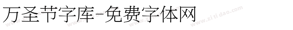 万圣节字库字体转换