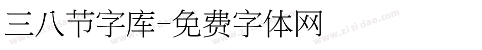 三八节字库字体转换