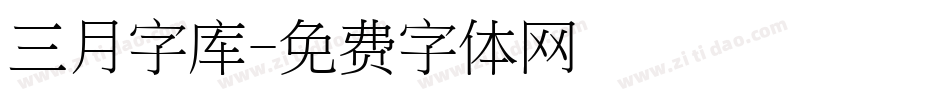 三月字库字体转换