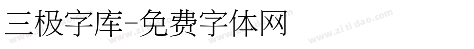 三极字库字体转换