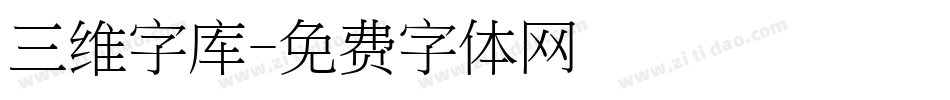 三维字库字体转换