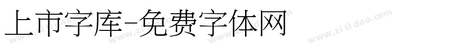 上市字库字体转换