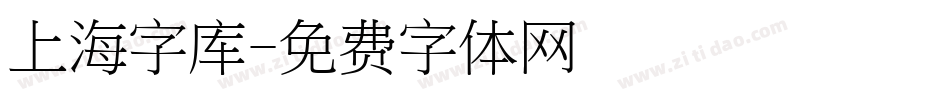 上海字库字体转换