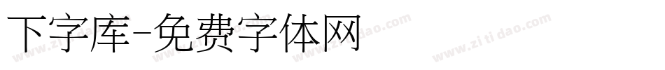 下字库字体转换