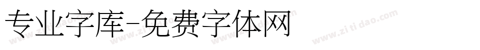 专业字库字体转换