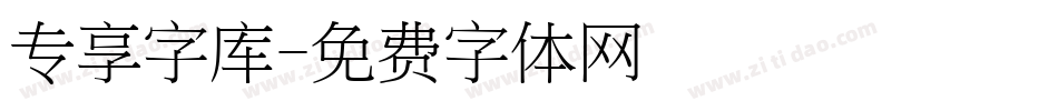 专享字库字体转换