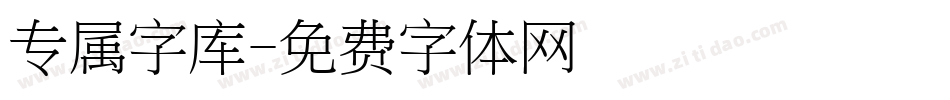 专属字库字体转换