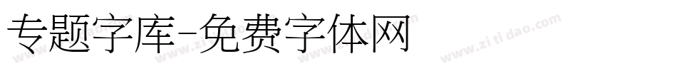 专题字库字体转换