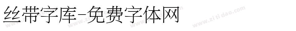 丝带字库字体转换